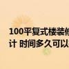 100平复式楼装修预算多少钱 100平米复式楼装修该如何设计 时间多久可以搞定 
