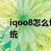 iqoo8怎么切换经典桌面 iqoo8怎么切换系统 