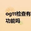 ogtt检查有必要做吗 真我GTNeo2T有OTG功能吗 