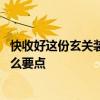 快收好这份玄关装修指南 谁能告诉我房屋装修玄关设计有什么要点 