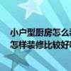 小户型厨房怎么装修好 小户型现代风格厨房应该怎么装修 怎样装修比较好呢 