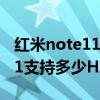红米note11 pro屏幕触控采样率 红米note11支持多少Hz触控采样率 