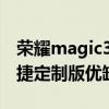 荣耀magic3保时捷设计版 荣耀Magic3保时捷定制版优缺点是什么 