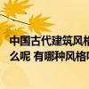 中国古代建筑风格在各时期的特点 中国古代建筑的特点是什么呢 有哪种风格呢 