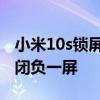 小米10s锁屏负一屏怎么关闭 小米10s怎么关闭负一屏 