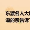 东渡名人大厦房价多少 东渡名人大厦房价知道的亲告诉下 