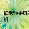 红米9a手机怎么关机 红米9A怎么设置自动关机 红米9a手机怎么关机 红米9A怎么设置自动关机