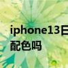 iphone13日落金好看吗 iPhone13有日落金配色吗 iphone13日落金好看吗 iPhone13有日落金配色吗