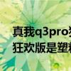 真我q3pro狂欢版摄像头传感器 真我q3pro狂欢版是塑料边框吗 