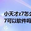 小天才z7怎么下载软件 小天才儿童电话手表z7可以软件吗 