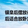 银皇后摆放在房间的窗台上可以吗 求解银皇后适合放卧室吗 银皇后摆放在房间的窗台上可以吗 求解银皇后适合放卧室吗