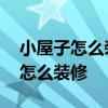 小屋子怎么装修衣帽间 我想知道小型衣帽间怎么装修 