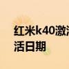 红米k40激活开发者模式 红米K40怎么查激活日期 
