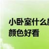 小卧室什么颜色的好看 求告知卧室装潢什么颜色好看 