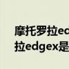 摩托罗拉edgespro是不是指纹解锁 摩托罗拉edgex是指纹解锁吗 