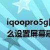 iqoopro5g屏幕刷新率多少hz iQOO8Pro怎么设置屏幕刷新率 