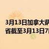 3月13日加拿大萨斯喀彻温省疫情最新消息-截至萨斯喀彻温省截至3月13日7时10分(北京时间）疫情数据统计