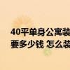 40平单身公寓装修需要多少钱? 在上海 42平单身公寓装修要多少钱 怎么装修好看 