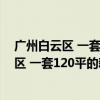 广州白云区 一套120平的新房装修 找一位设计师 广州白云区 一套120平的新房装修 找一位设计师 