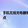手机无线充电器推荐哪个品牌好 手机无线充电器有什么优缺点 