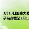 3月13日加拿大爱德华王子岛省疫情最新消息-截至爱德华王子岛省截至3月13日7时10分(北京时间）疫情数据统计