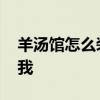 羊汤馆怎么装修 羊汤馆怎么装修谁可以告诉我 