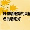 卧室墙纸简约风格如何选择 现代简约风格的电视墙贴什么颜色的墙纸好 