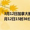 3月12日加拿大撤回人员疫情最新消息-截至撤回人员截至3月12日15时36分(北京时间）疫情数据统计