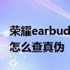 荣耀earbudsx1在哪查真伪 荣耀EarbudsX1怎么查真伪 