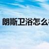 朗斯卫浴怎么样 了解的说说朗斯卫浴好不好 