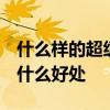什么样的超级本最好 什么是超级本 超级本有什么好处 