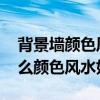 背景墙颜色风水学如何选 有谁知道背景墙什么颜色风水好 