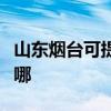 山东烟台可提供新科中央空调维修服务地址在哪