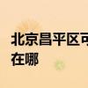 北京昌平区可提供约克中央空调维修服务地址在哪 北京昌平区可提供约克中央空调维修服务地址在哪
