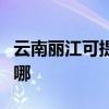 云南丽江可提供约克中央空调维修服务地址在哪