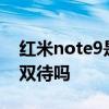红米note9是双卡双待吗 红米Note9是双卡双待吗 