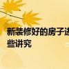 新装修好的房子进去住有什么讲究 弱弱的问下装修房子有那些讲究 