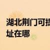 湖北荆门可提供三菱电机中央空调维修服务地址在哪