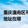 重庆潼南区可提供麦克维尔中央空调维修服务地址在哪 重庆潼南区可提供麦克维尔中央空调维修服务地址在哪