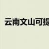 云南文山可提供芬尼空调维修服务地址在哪