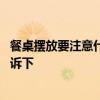 餐桌摆放要注意什么风水问题 餐桌如何摆放风水学知道的告诉下 