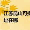 江苏昆山可提供三菱电机中央空调维修服务地址在哪