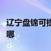 辽宁盘锦可提供长虹中央空调维修服务地址在哪