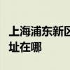上海浦东新区可提供海信中央空调维修服务地址在哪