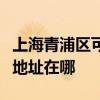 上海青浦区可提供三菱重工中央空调维修服务地址在哪