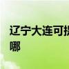 辽宁大连可提供TCL中央空调维修服务地址在哪