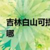 吉林白山可提供大金中央空调维修服务地址在哪