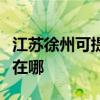 江苏徐州可提供奥克斯中央空调维修服务地址在哪