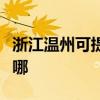 浙江温州可提供长虹中央空调维修服务地址在哪