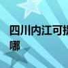 四川内江可提供TCL中央空调维修服务地址在哪